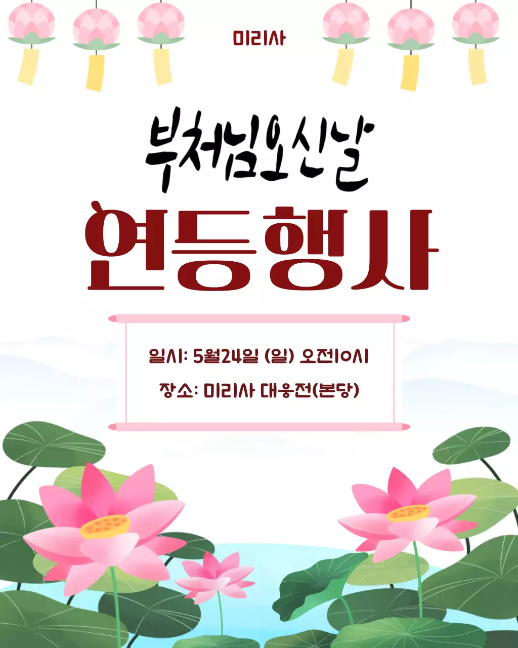 분홍 심플 부처님오신날 행사 안내