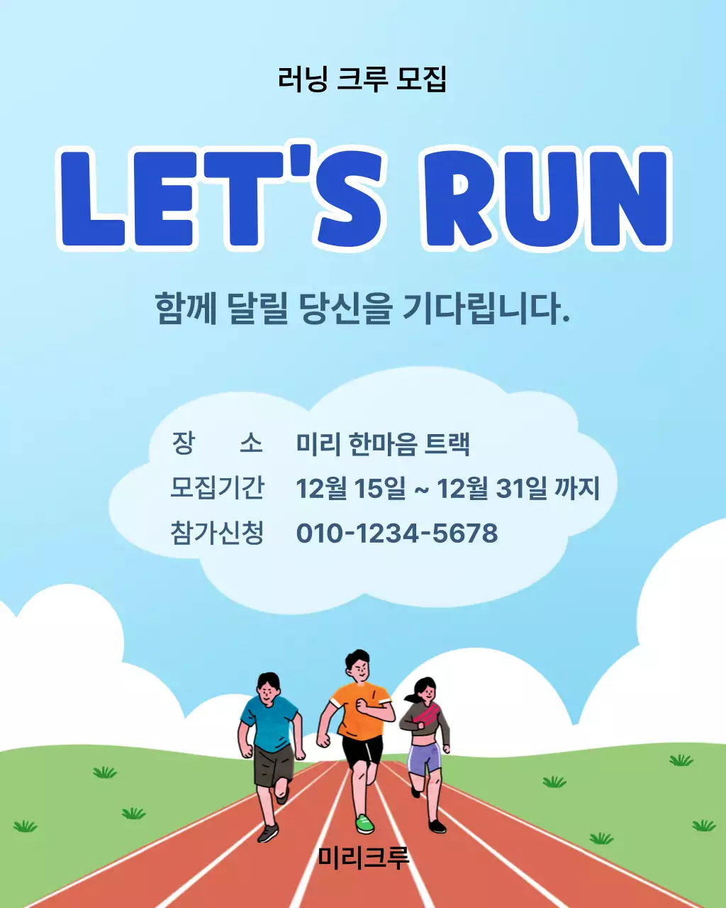 파랑 깔끔 러닝크루 모집 안내