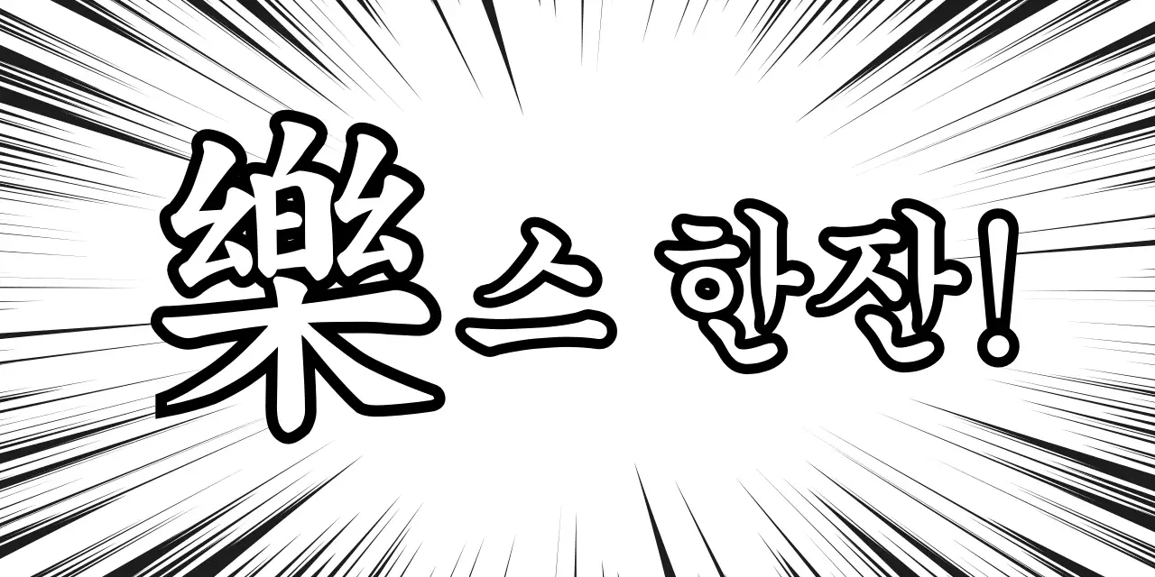 흑백 병맛 만화 주류 홍보