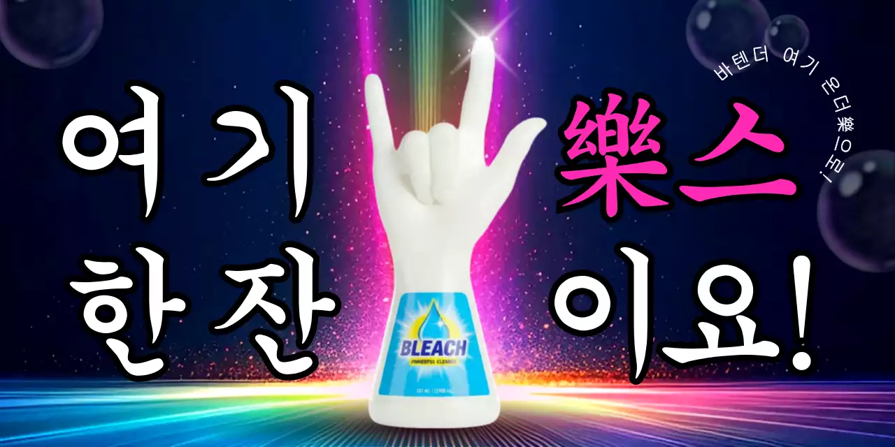 네온 키치 음료 홍보