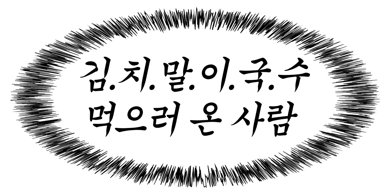 검정 병맛 김치말이국수 메뉴판 홍보