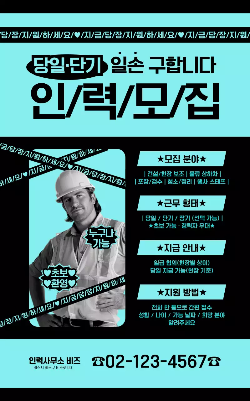 하늘색 깔끔 인력모집 구인공고