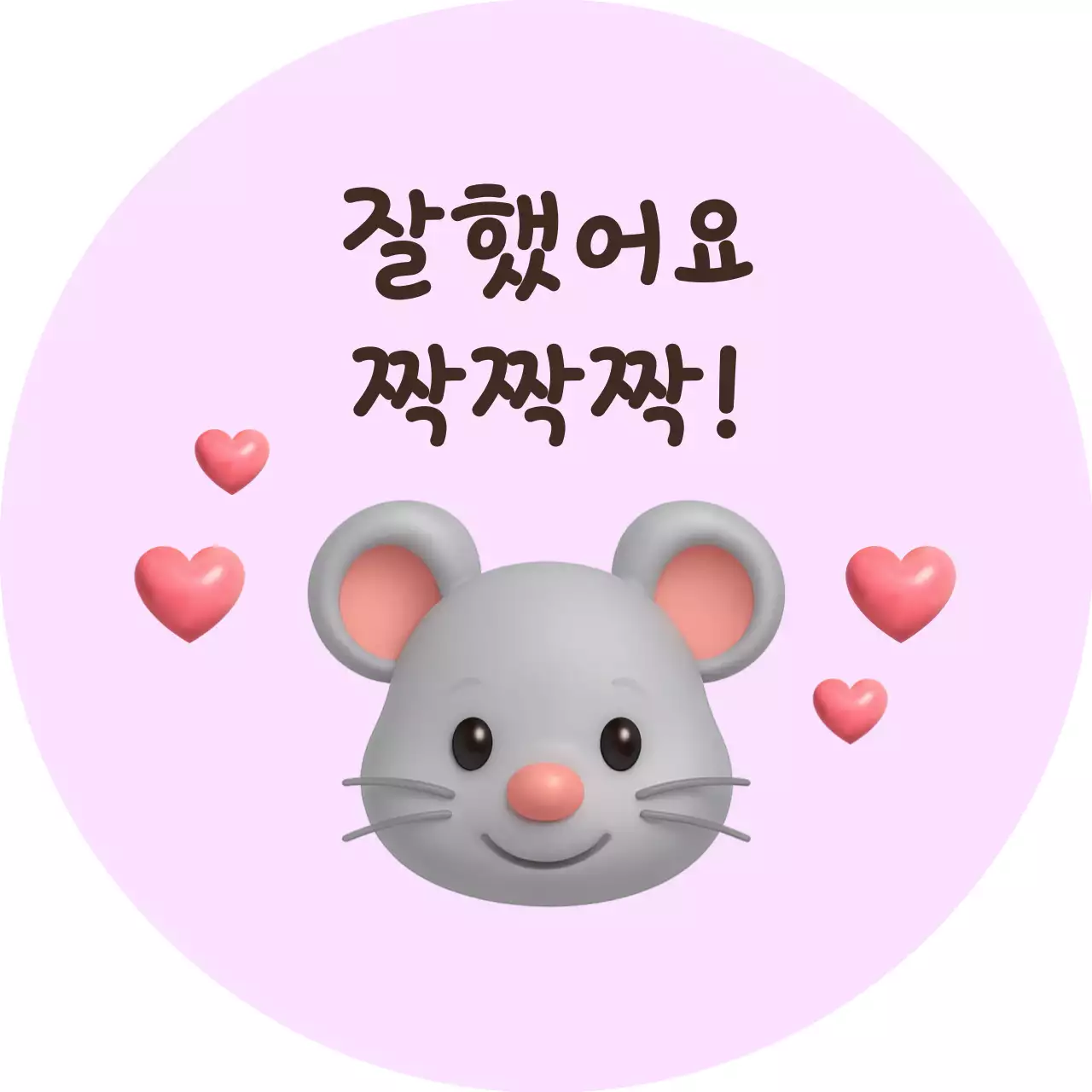 분홍색 아기자기한 칭찬 메시지 굿즈