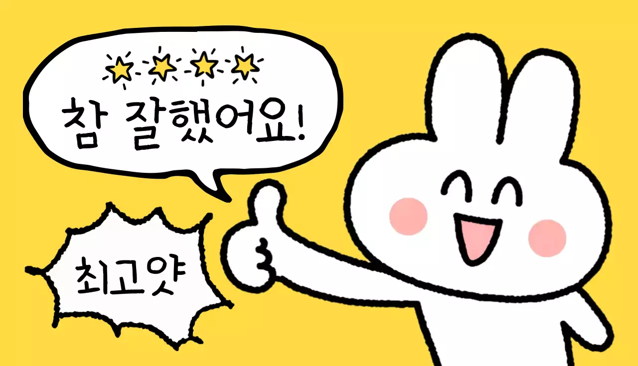 노랑 심플 칭찬 문구 짤