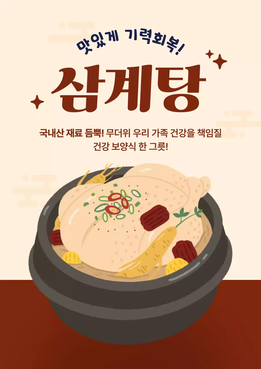 갈색 심플 삼계탕 메뉴 홍보