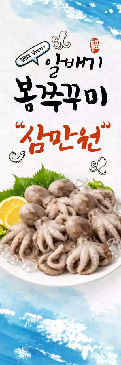 파랑 심플 봄철 해산물 홍보