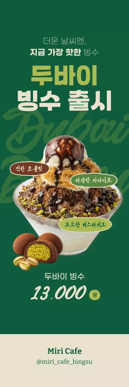 초록 심플 디저트 메뉴 홍보