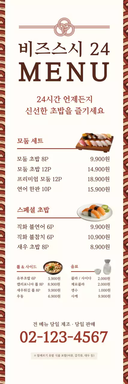 베이지 깔끔 초밥 메뉴판 홍보