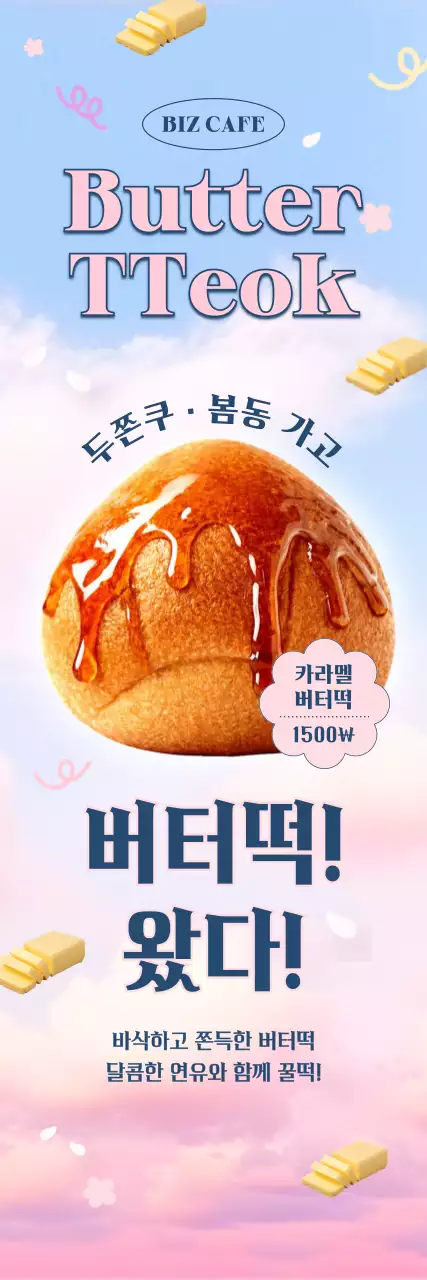 하늘색 깔끔 버터떡 메뉴 홍보
