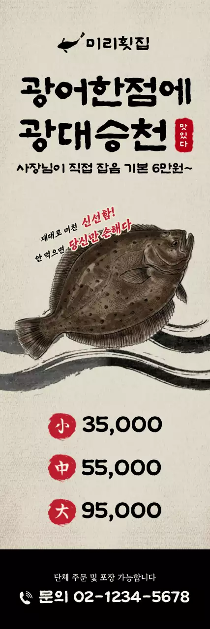 베이지 전통 횟집 메뉴판 홍보