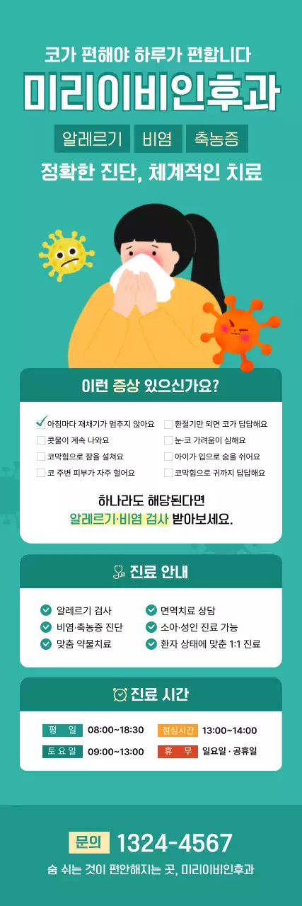 초록 깔끔 비염 진료 안내