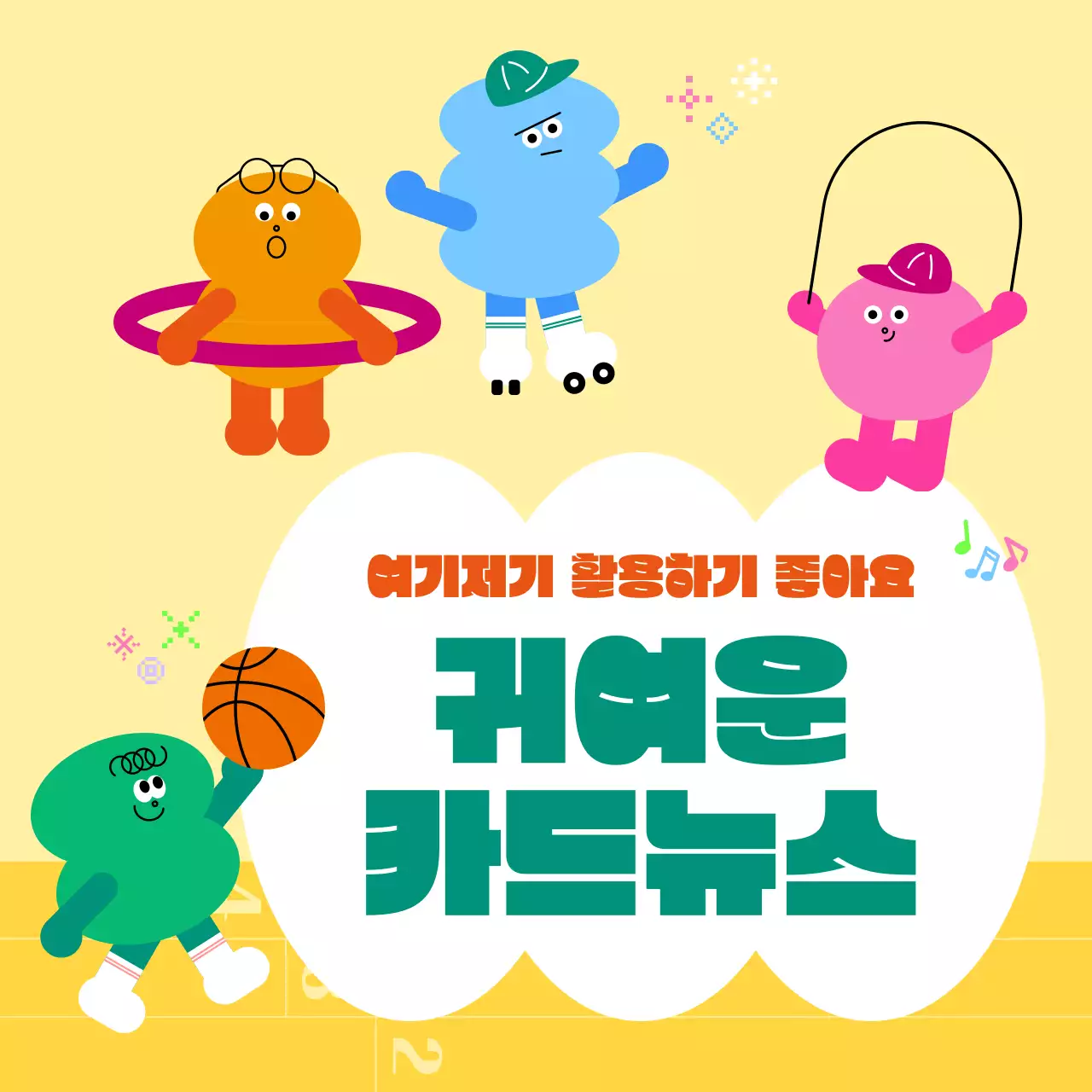 노랑 심플 캐릭터 운동 콘텐츠 홍보