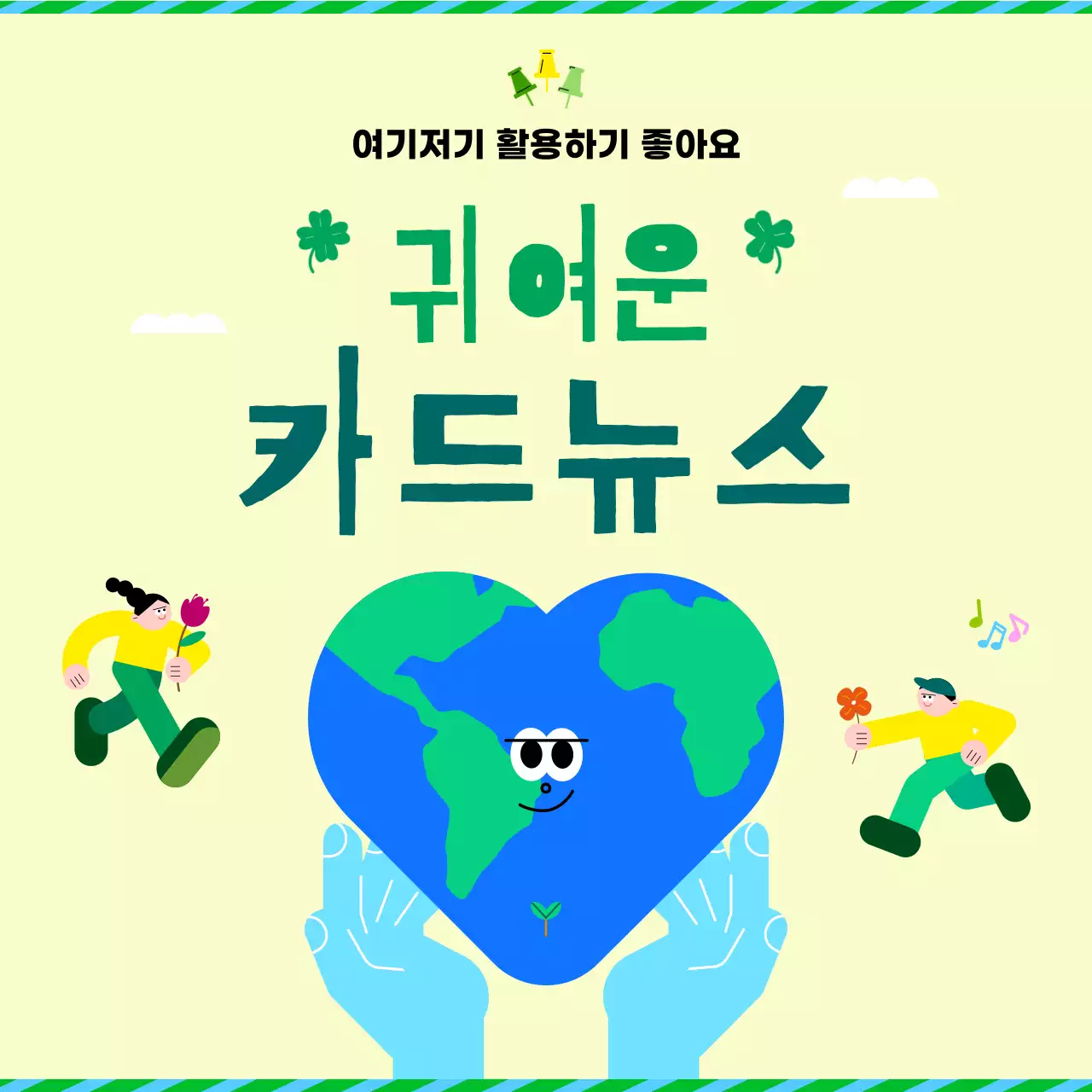 연두 심플 환경 캠페인 홍보