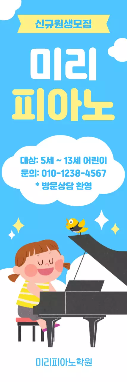 하늘색 노란색 아기자기한 피아노학원 원생모집 안내