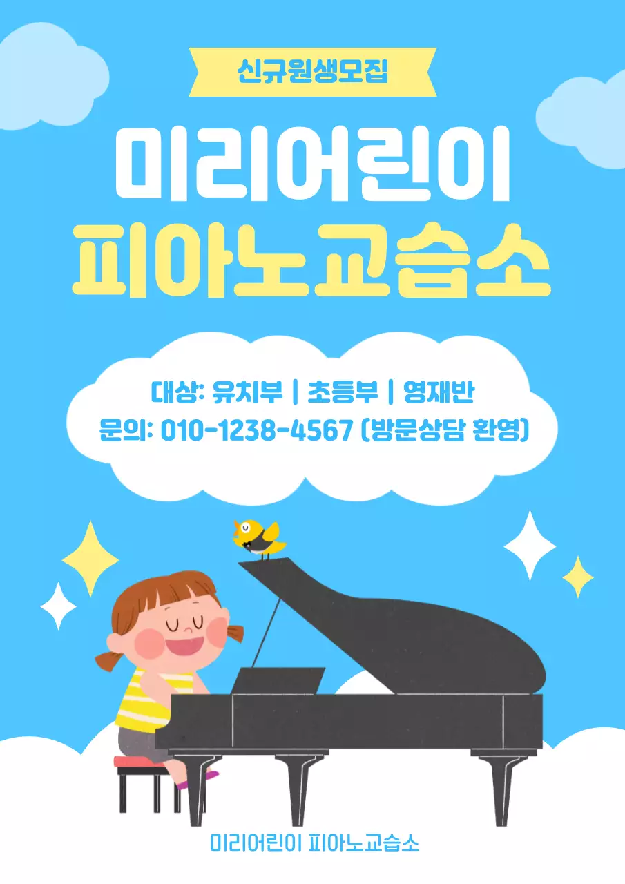 파랑 아기자기한 피아노교습소 모집 안내