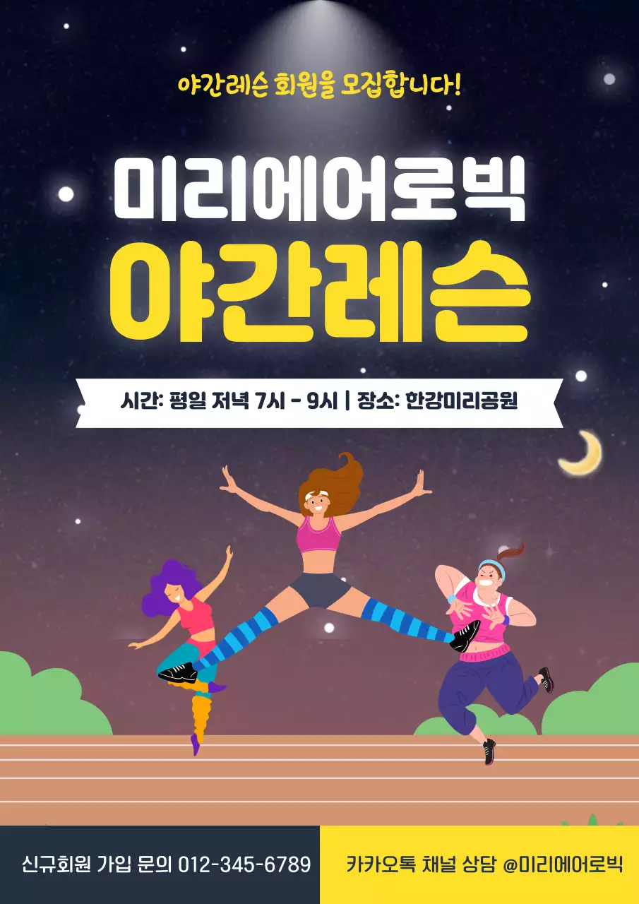 노랑 남색 귀여운 미리에어로빅 야간레슨 안내