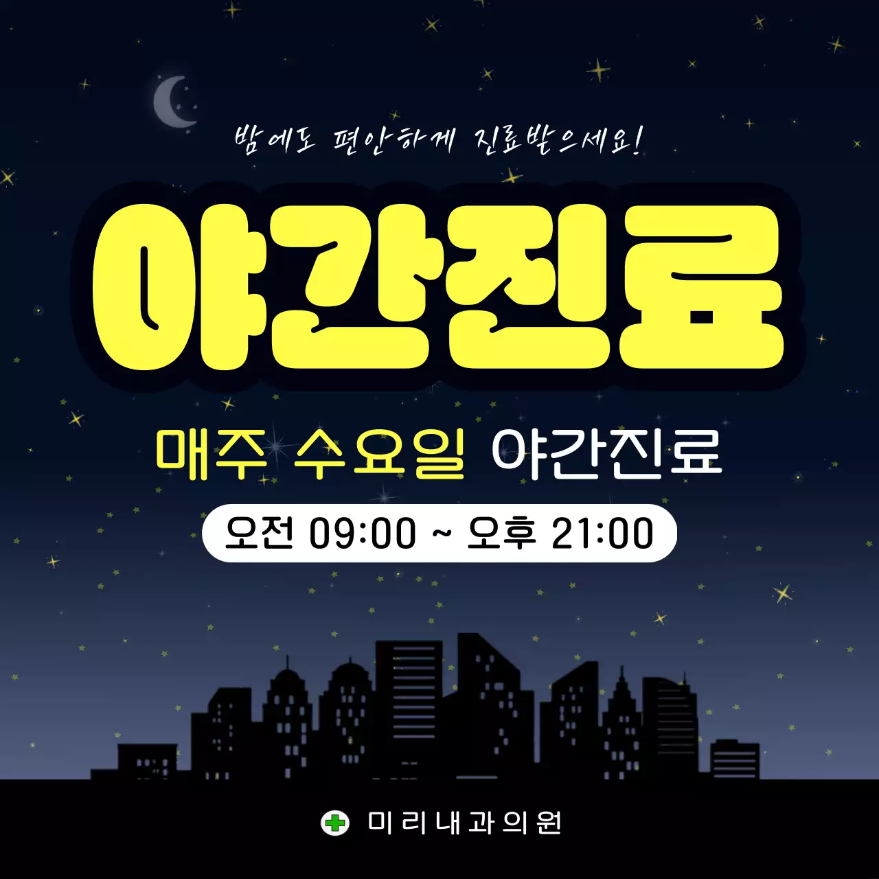 남색 노랑 아기자기한 야간진료 안내