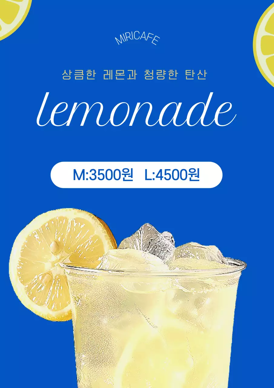 노랑 심플 레모네이드 메뉴 홍보