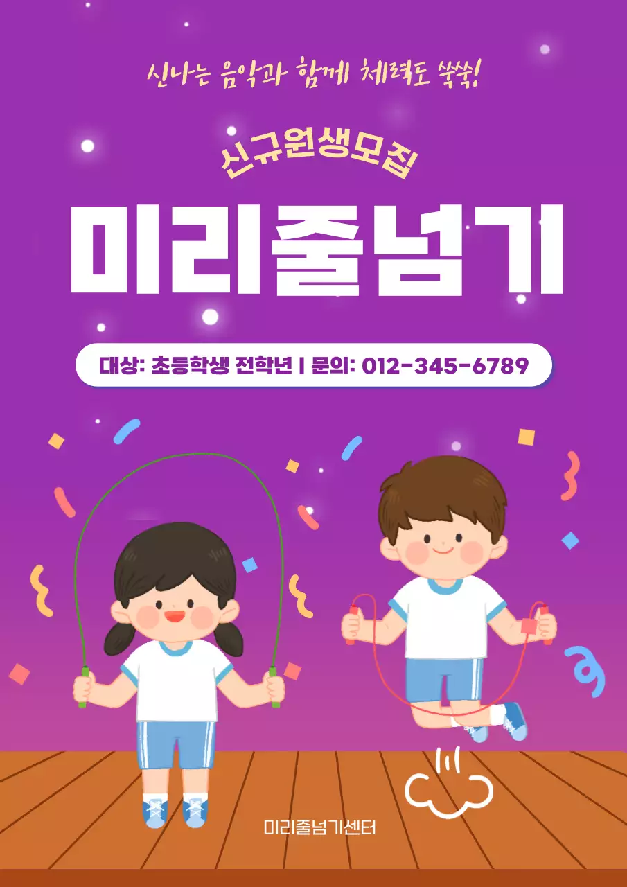 보라색 아기자기한 줄넘기학원 원생모집 안내