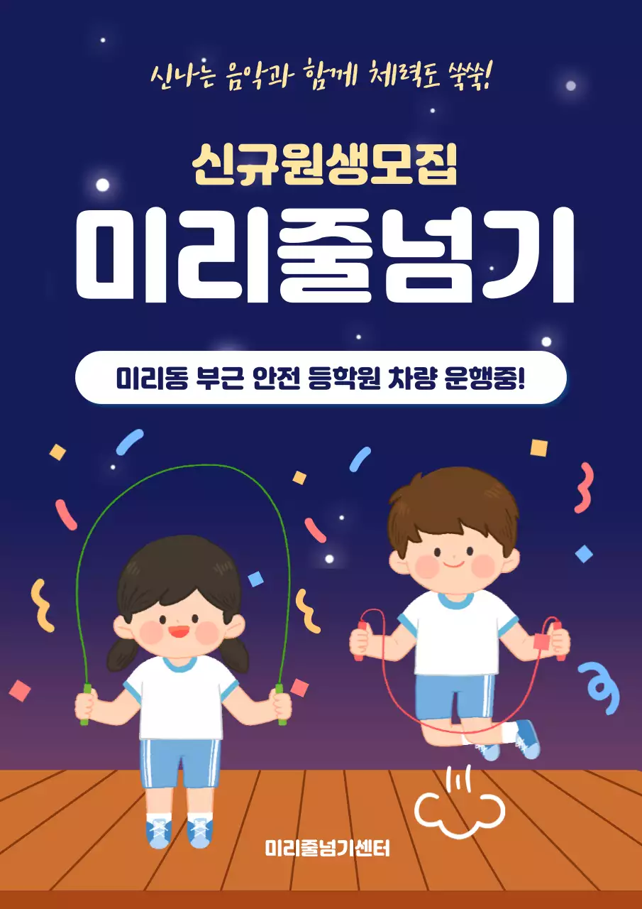 남색 아기자기한 줄넘기학원 원생모집 안내