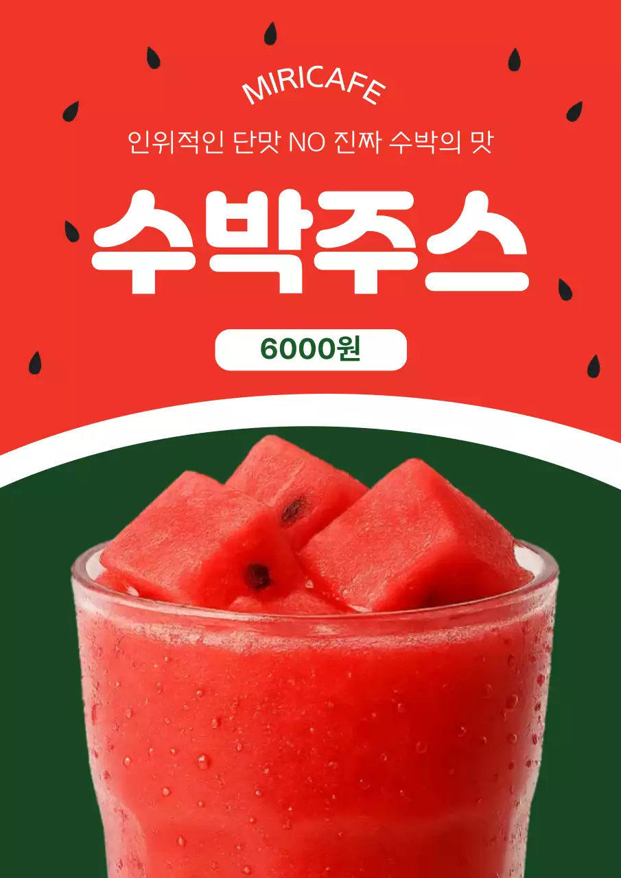 빨강 깔끔 수박주스 제품 홍보