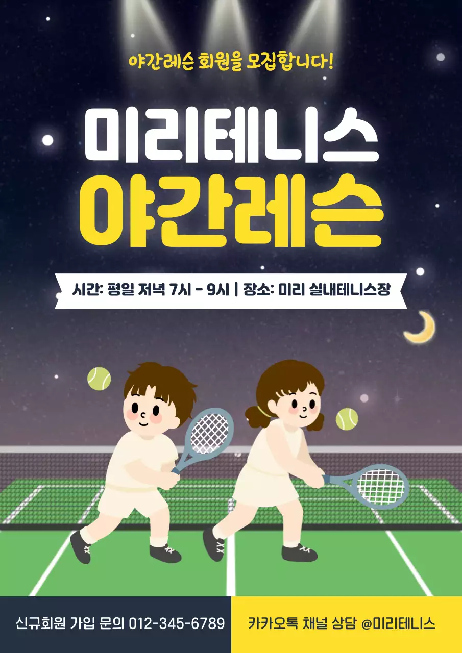 노랑 남색 귀여운 미리테니스 야간레슨 안내