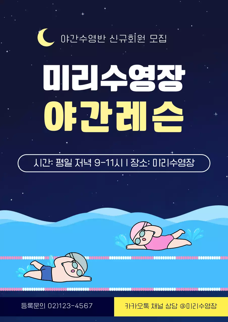 노랑 심플 수영 강습 모집 안내