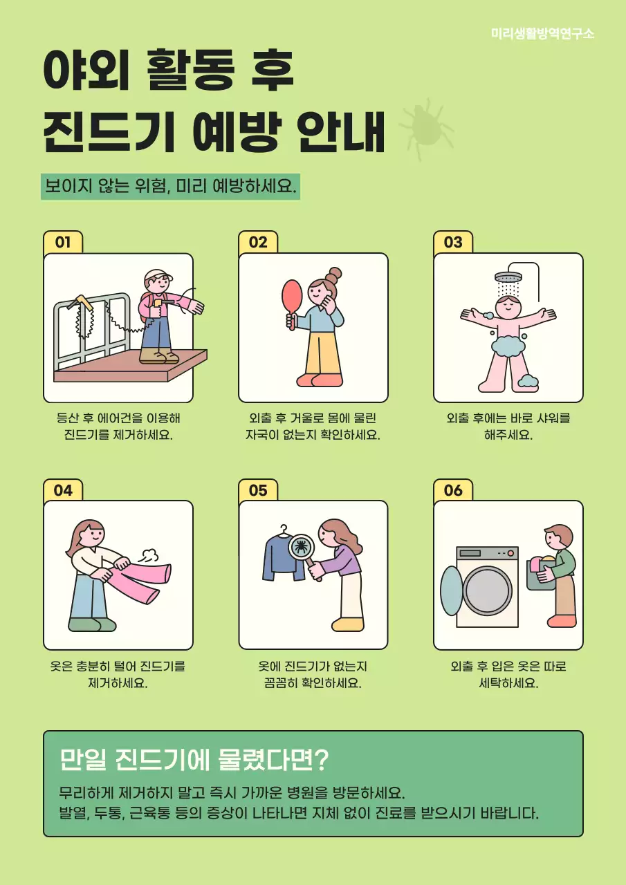 연두 심플 진드기 예방 안내문 안내