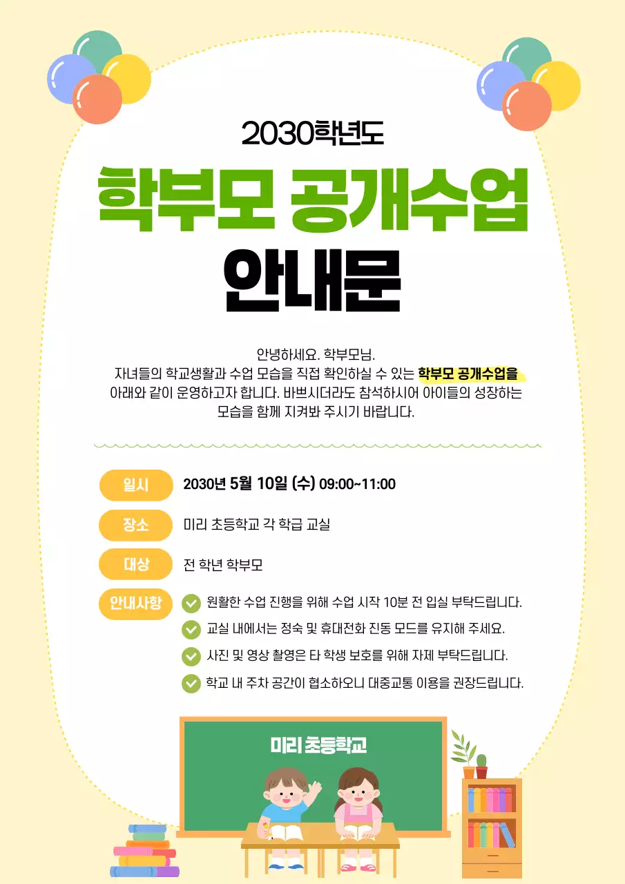 노랑 깔끔 학부모 공개수업 안내