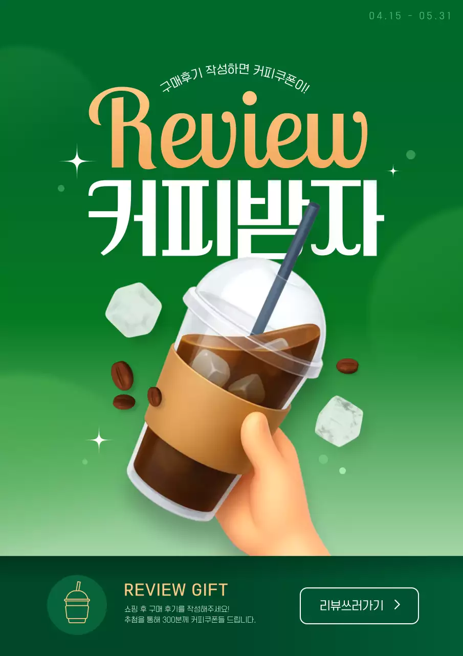 초록색 모던한 느낌의 리뷰 커피 혜택 안내