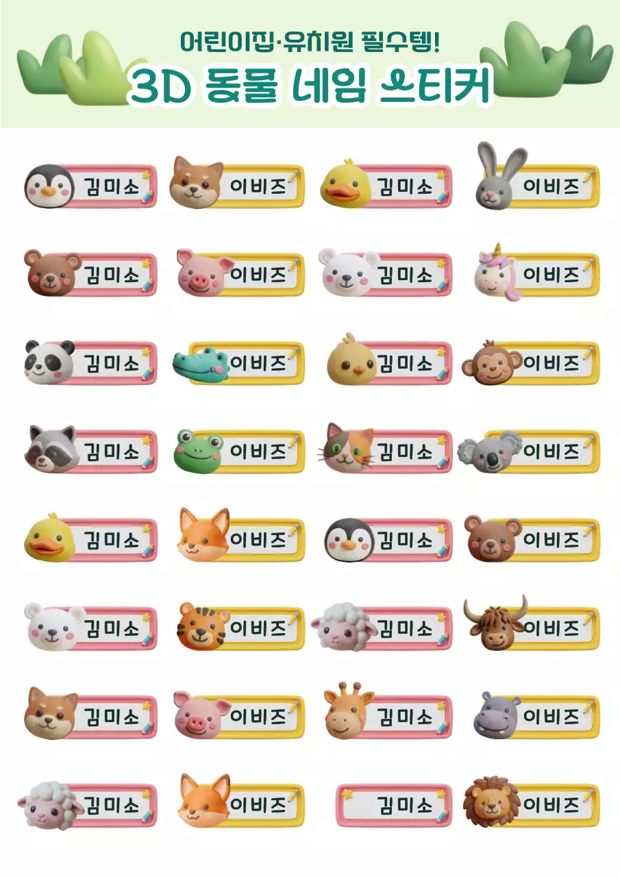 알록달록한 귀여운 3D 동물 캐릭터 네임택