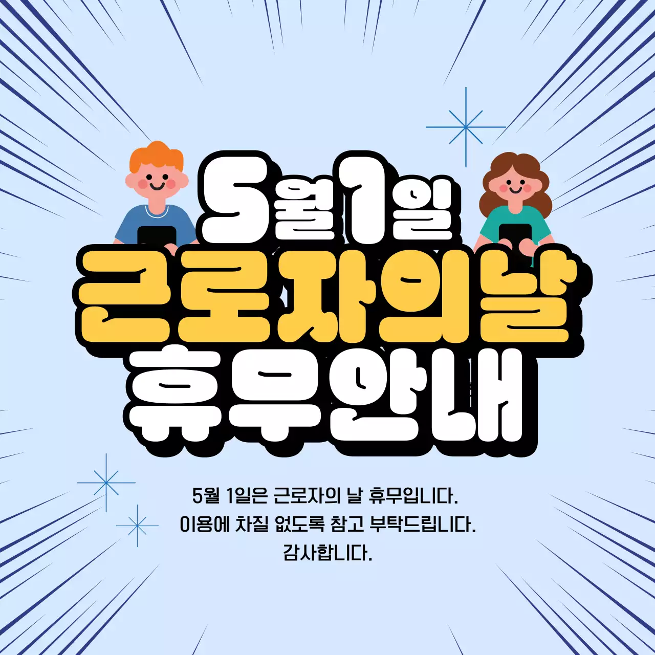 파랑 깔끔 근로자의 날 휴무 안내