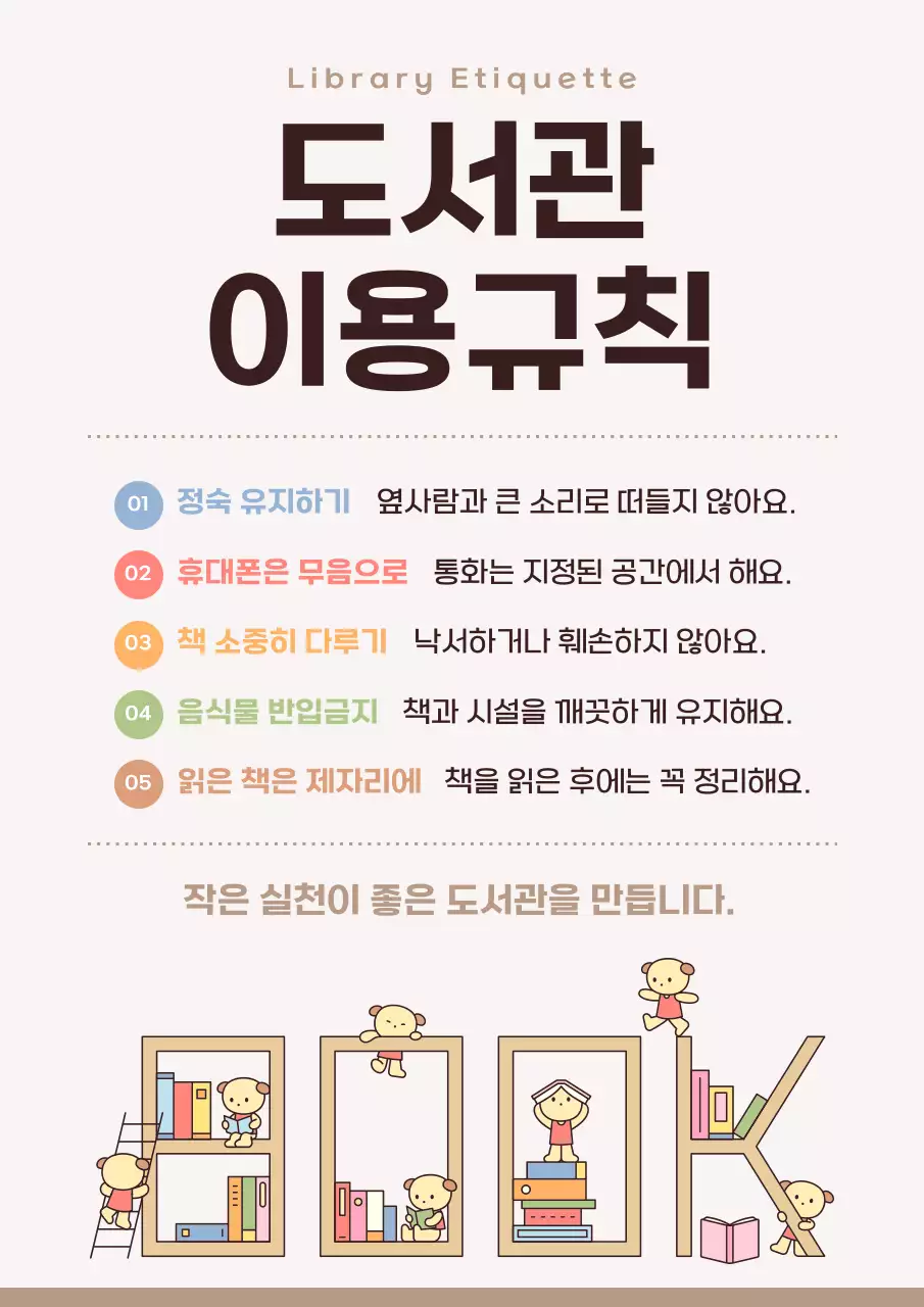 베이지 깔끔 도서관 이용규칙 안내
