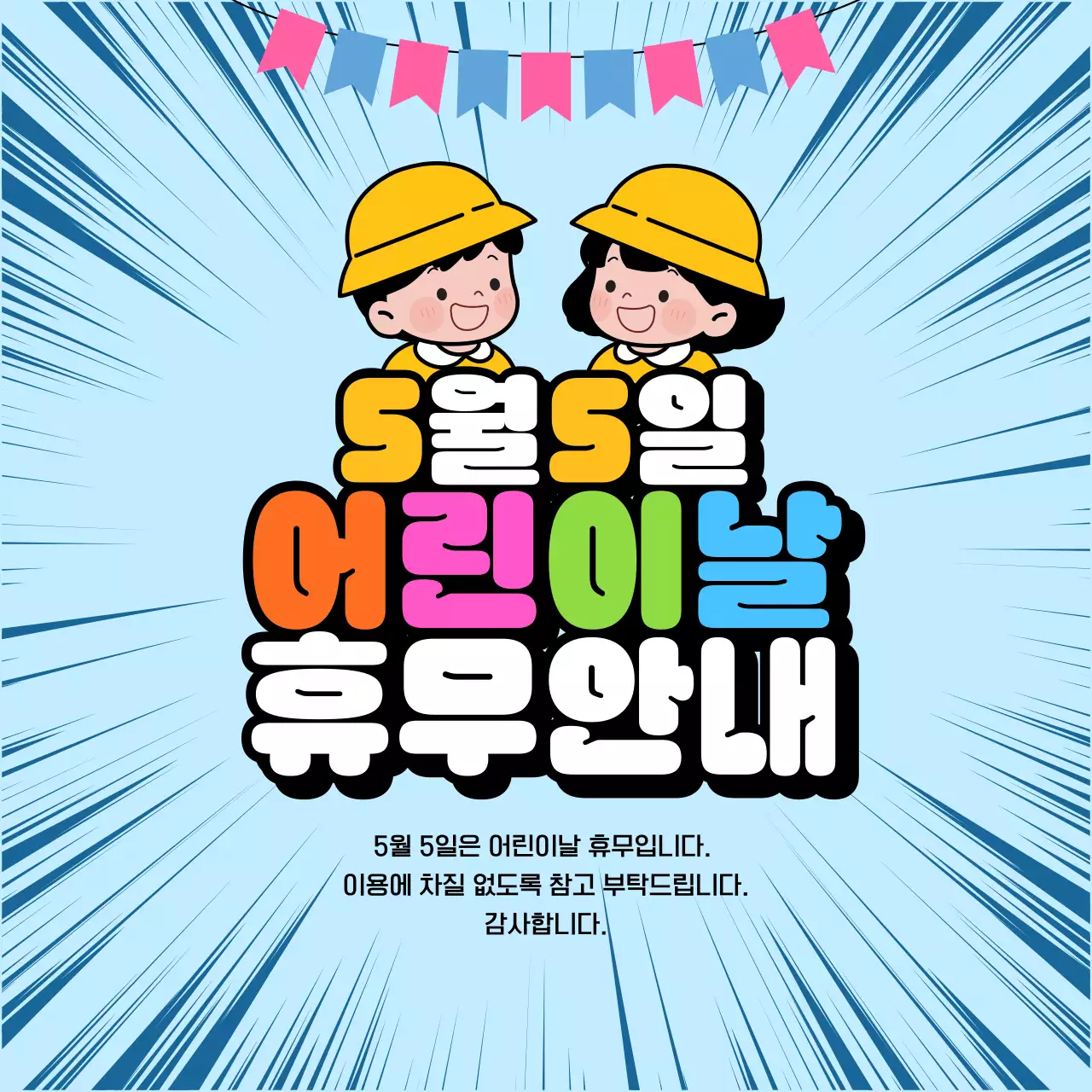 파랑 만화 어린이날 휴무 안내