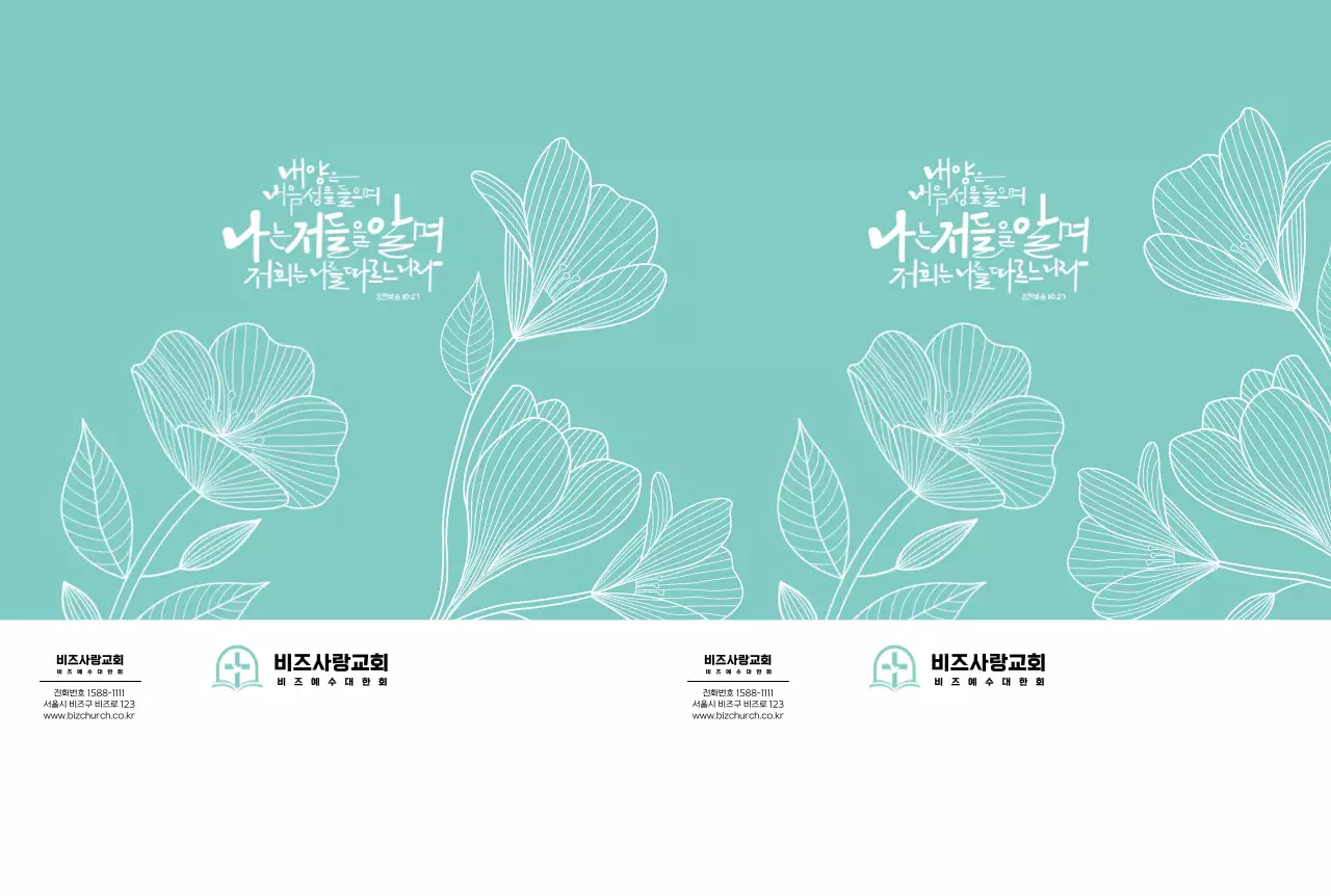 하늘색 깔끔 꽃과 성경구절 교회 안내문