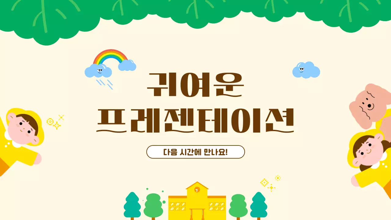 노랑 아기자기한 교육 콘텐츠 안내