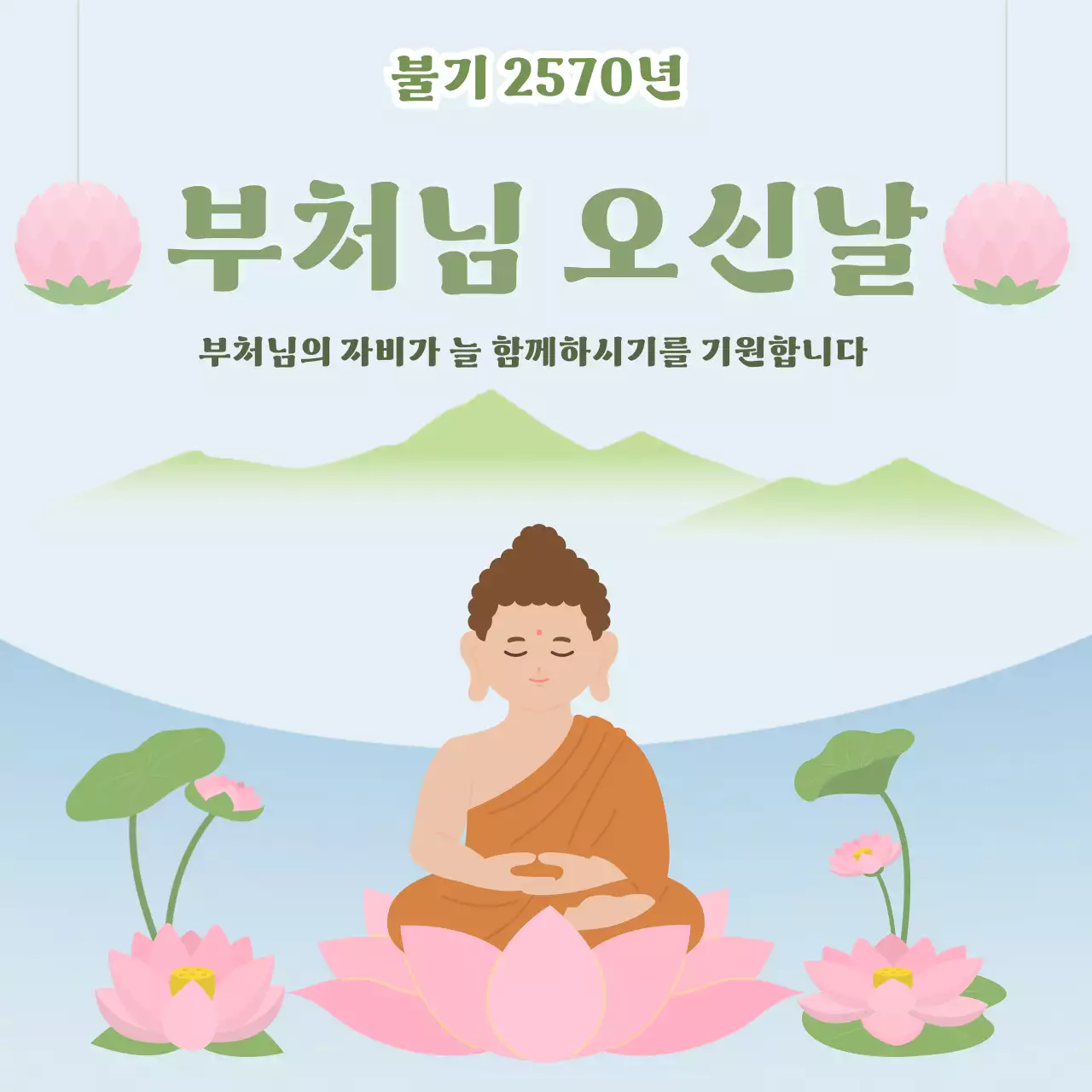 하늘색 심플 부처님 오신날 기념