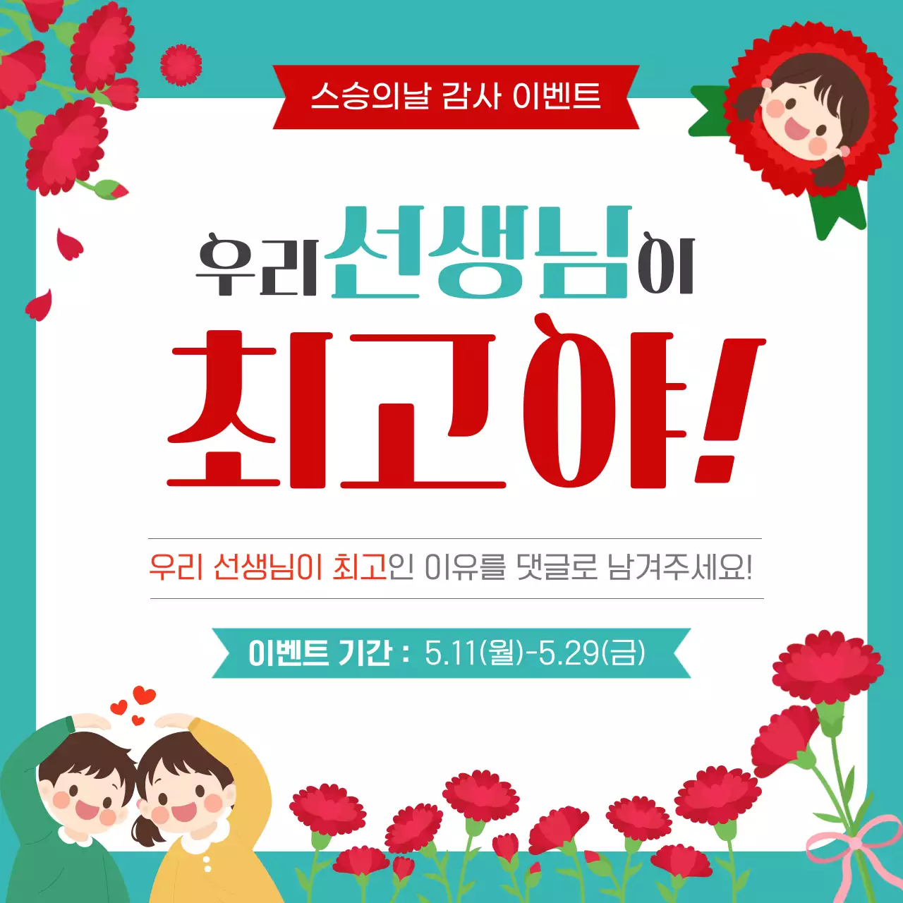 빨강 심플 스승의날 이벤트 안내