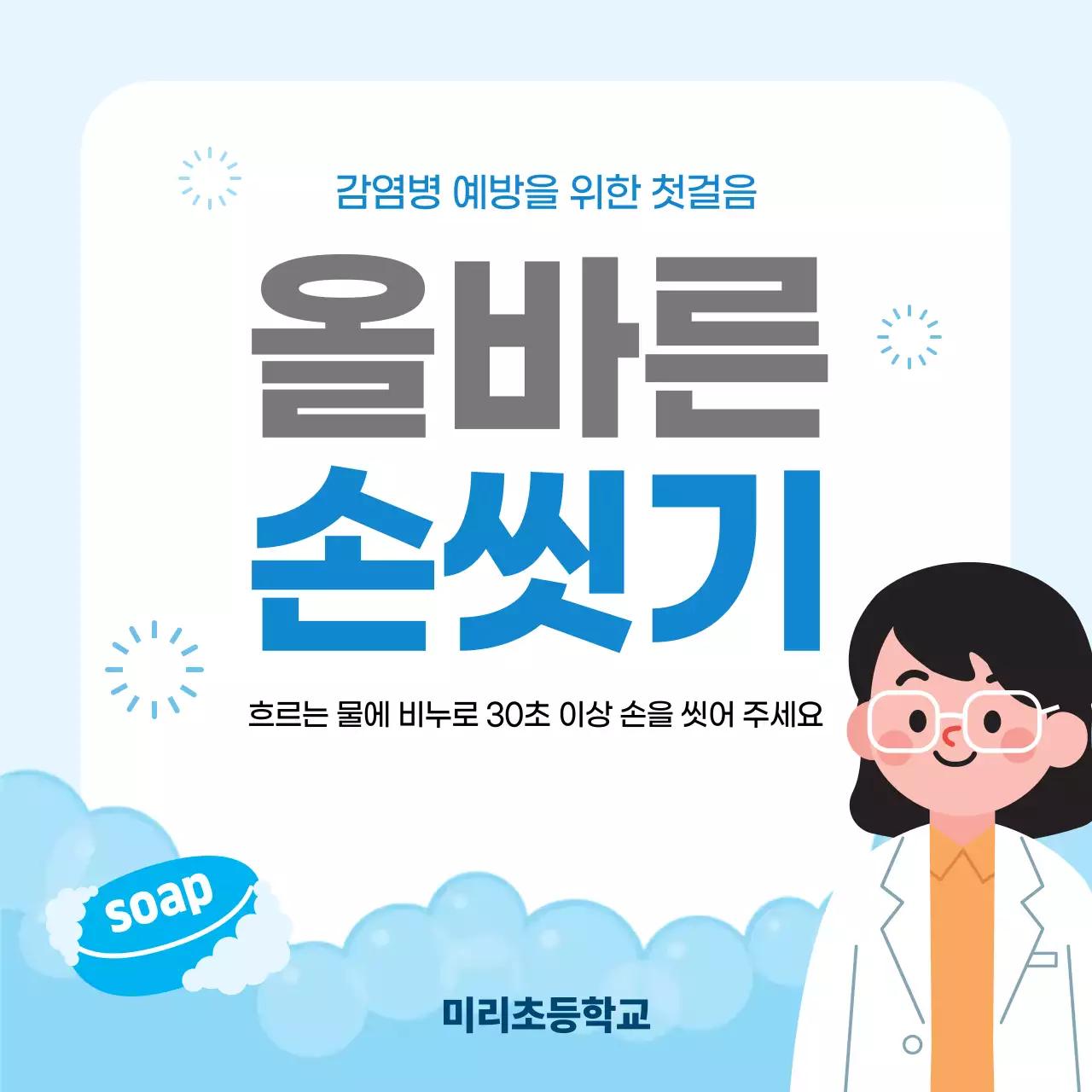 파랑 심플 올바른 손씻기 안내
