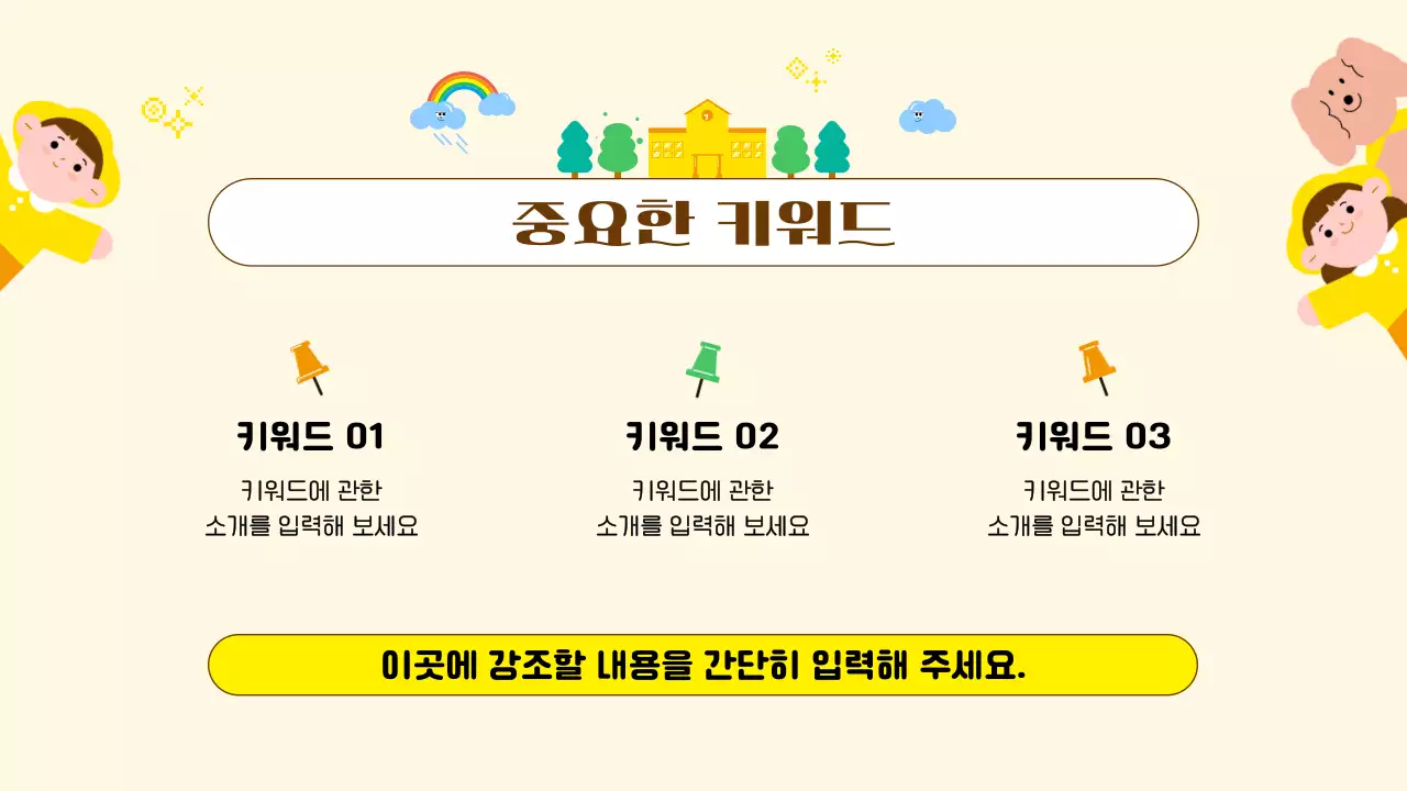 노랑 아기자기한 교육 콘텐츠 안내