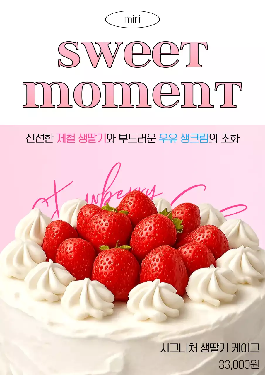 핑크 깔끔 생딸기 케이크 홍보 안내