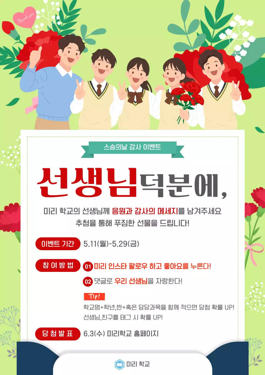 연두 깔끔 스승의날 이벤트 안내