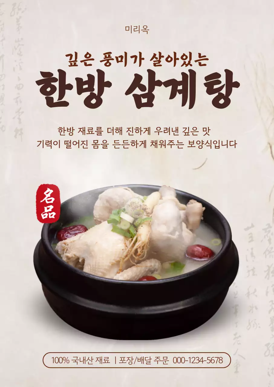 베이지 전통적인 삼계탕 홍보