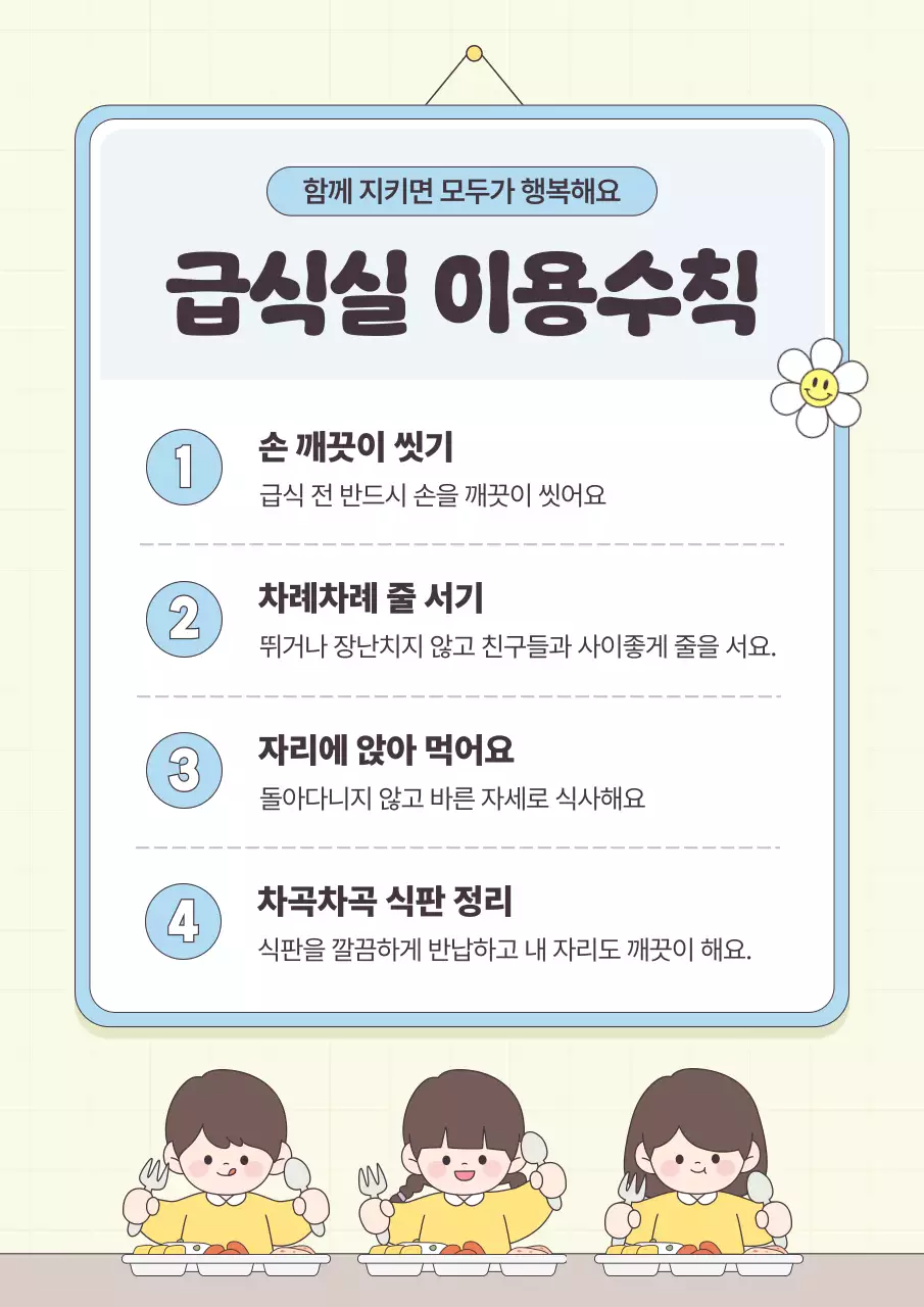 노랑 심플 급식실 이용수칙 안내