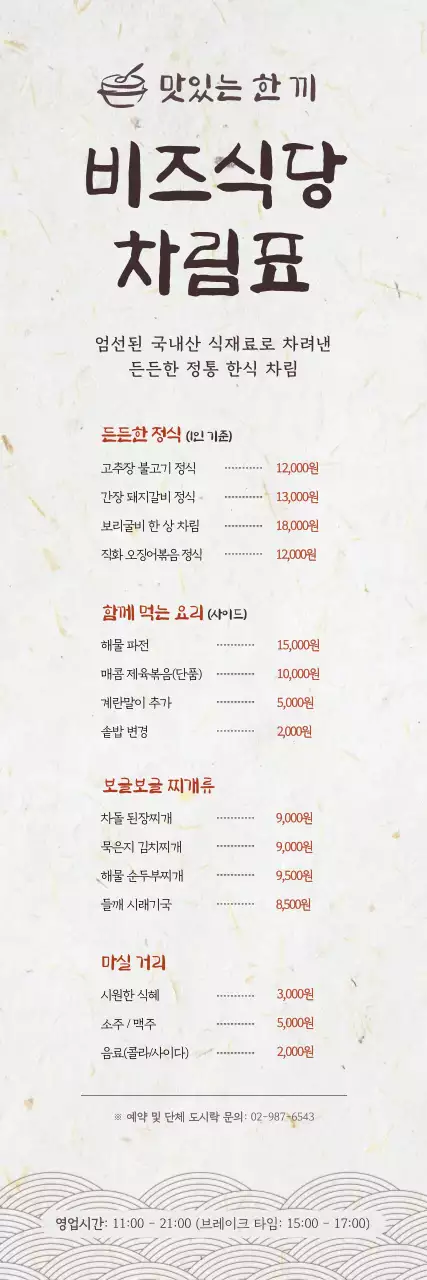 아이보리 깔끔 한식 메뉴판 안내