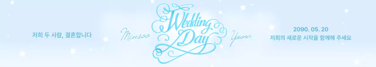 하늘색 깔끔 결혼식 포스터