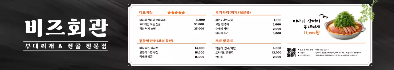 검정 깔끔 부대찌개 메뉴판 홍보