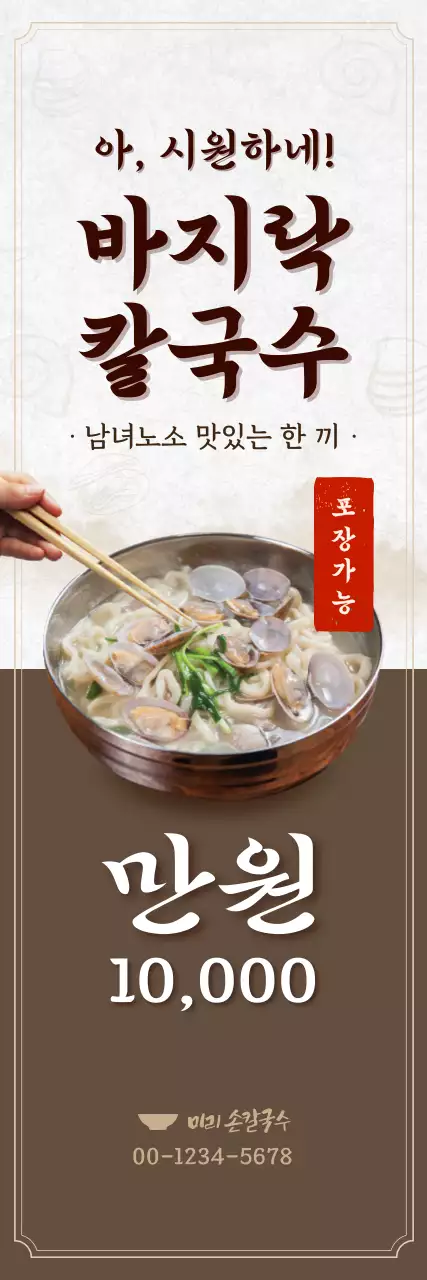 갈색 깔끔 바지락칼국수 메뉴판
