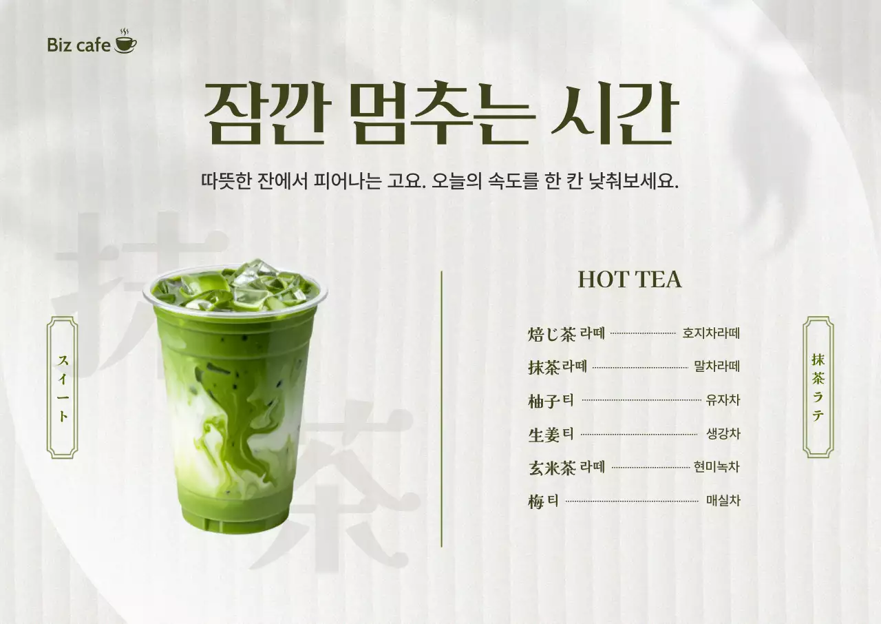 녹색 미니멀 말차라떼 메뉴판 홍보