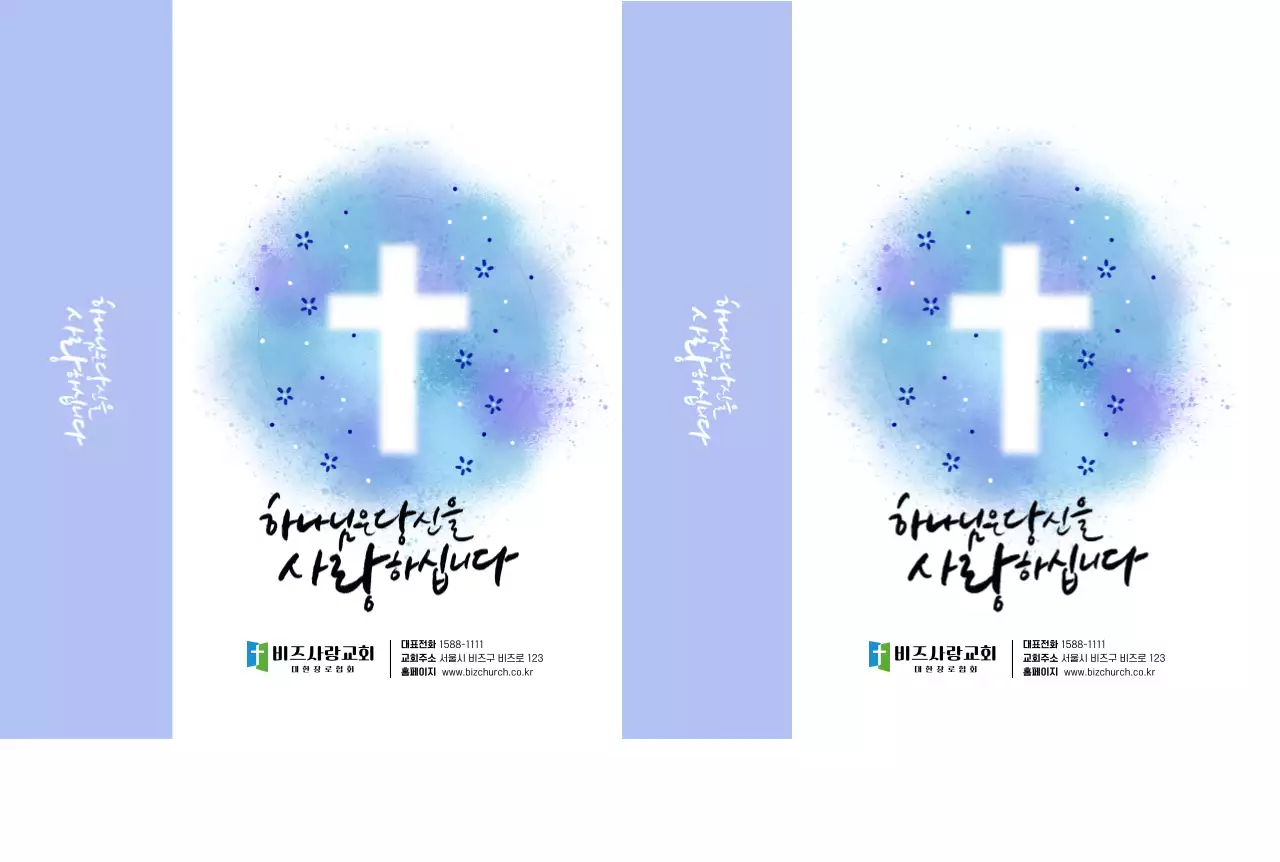 파랑 심플 기독교 사랑합니다 안내